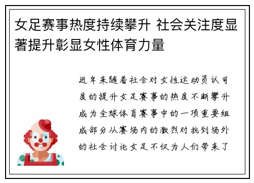 女足赛事热度持续攀升 社会关注度显著提升彰显女性体育力量