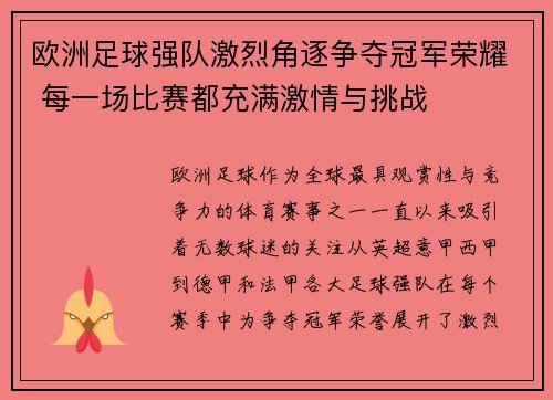 欧洲足球强队激烈角逐争夺冠军荣耀 每一场比赛都充满激情与挑战