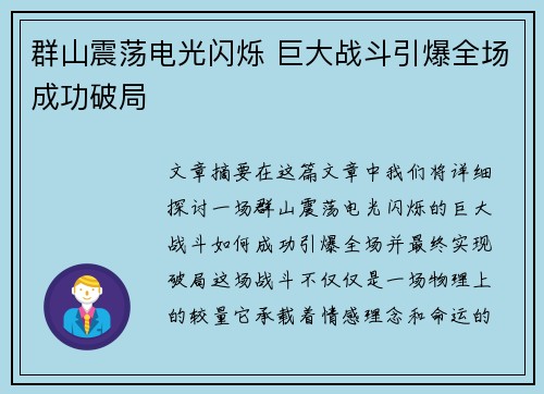 群山震荡电光闪烁 巨大战斗引爆全场成功破局