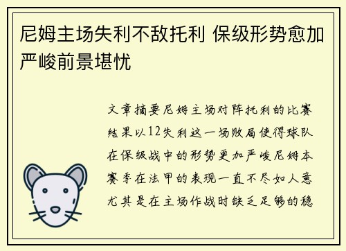 尼姆主场失利不敌托利 保级形势愈加严峻前景堪忧