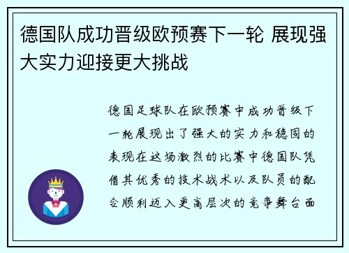 德国队成功晋级欧预赛下一轮 展现强大实力迎接更大挑战