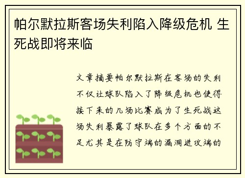 帕尔默拉斯客场失利陷入降级危机 生死战即将来临