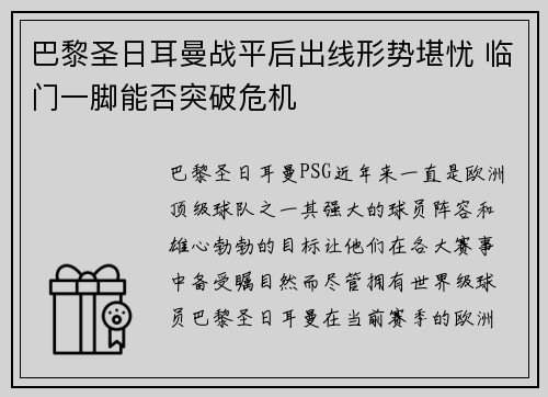 巴黎圣日耳曼战平后出线形势堪忧 临门一脚能否突破危机