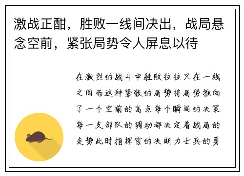 激战正酣，胜败一线间决出，战局悬念空前，紧张局势令人屏息以待