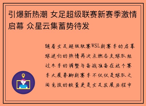 引爆新热潮 女足超级联赛新赛季激情启幕 众星云集蓄势待发