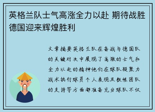 英格兰队士气高涨全力以赴 期待战胜德国迎来辉煌胜利