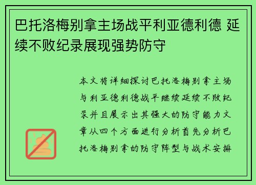 巴托洛梅别拿主场战平利亚德利德 延续不败纪录展现强势防守