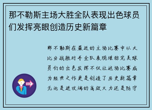 那不勒斯主场大胜全队表现出色球员们发挥亮眼创造历史新篇章