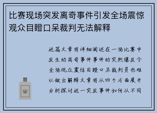比赛现场突发离奇事件引发全场震惊观众目瞪口呆裁判无法解释